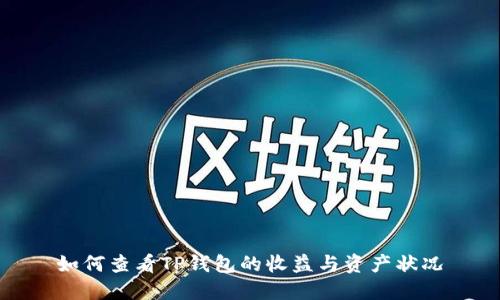 如何查看TP钱包的收益与资产状况