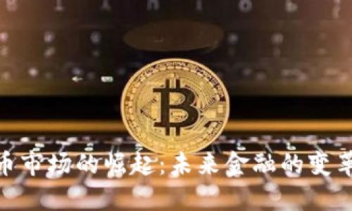 加密货币市场的崛起：未来金融的变革与机遇