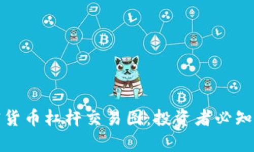 深入解析加密货币杠杆交易图：投资者必知的风险与策略
