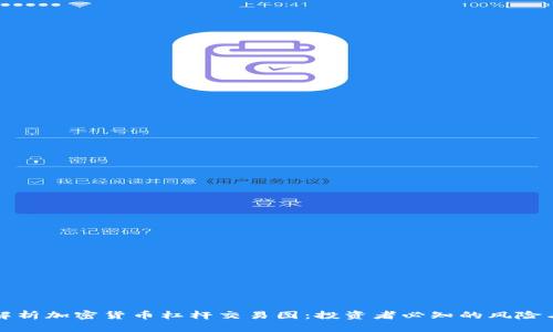 深入解析加密货币杠杆交易图：投资者必知的风险与策略