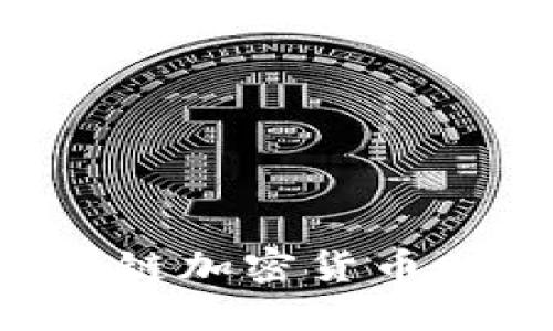 怎样通过区块链加密货币赚钱：全面指南