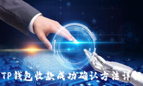   
TP钱包收款成功确认方法详解