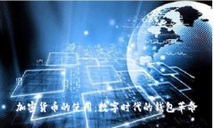 加密货币的使用：数字时代的钱包革命