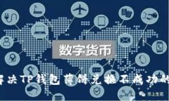 如何解决TP钱包薄饼兑换不成功的问题