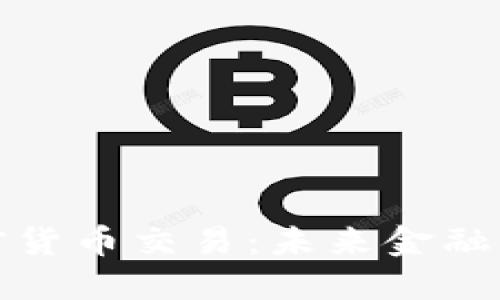 腾讯加密货币交易：未来金融的引领者