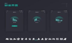 腾讯加密货币交易：未来金融的引领者