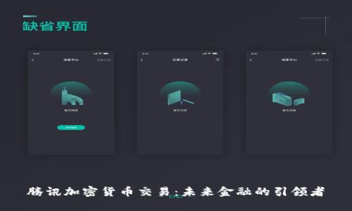 腾讯加密货币交易：未来金融的引领者