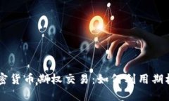 探索Coinbase加密货币期权交易：如何利