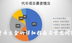 加密货币出金的详细指南与常见问题解