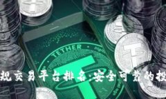 十大正规交易平台排名：安全可靠的投