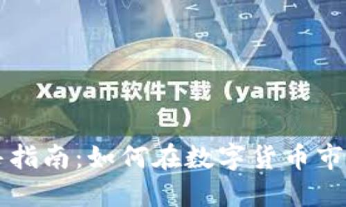 加密货币销售指南：如何在数字货币市场中成功交易