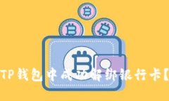 : 如何在TP钱包中成功解绑银行卡？完