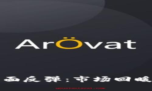 加密货币全面反弹：市场回暖与未来展望