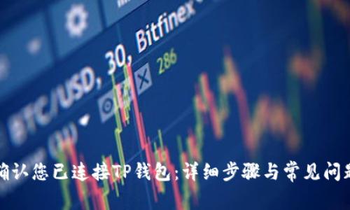 如何确认您已连接TP钱包：详细步骤与常见问题解答