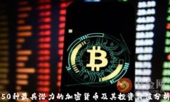 50种最具潜力的加密货币及其投资价值