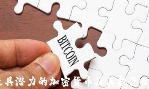 
50种最具潜力的加密货币及其投资价值分析