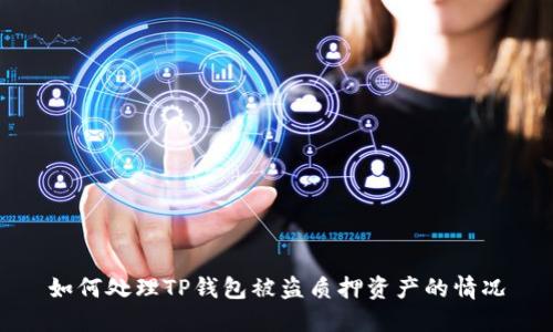 如何处理TP钱包被盗质押资产的情况
