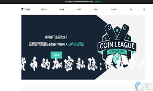 : 深入探讨数字货币的加密私隐：保护个人信息的新纪元