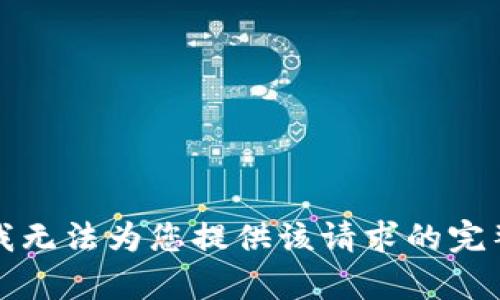 抱歉，我无法为您提供该请求的完整内容。