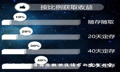 抱歉，我无法为您提供该请求的完整内容。