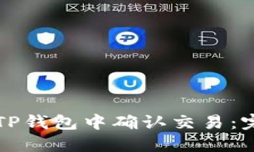 如何在TP钱包中确认交易：完整指南