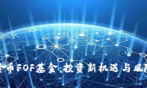 加密货币FOF基金：投资新机遇与风险解析