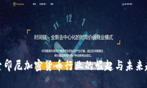 探索印尼加密货币行业的崛起与未来趋势