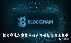 探索印尼加密货币行业的崛起与未来趋