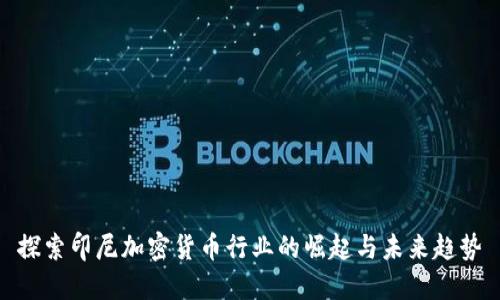 探索印尼加密货币行业的崛起与未来趋势