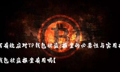 如何有效应对TP钱包被盗：报案的必要性与实用指南

TP钱包被盗报案有用吗？
