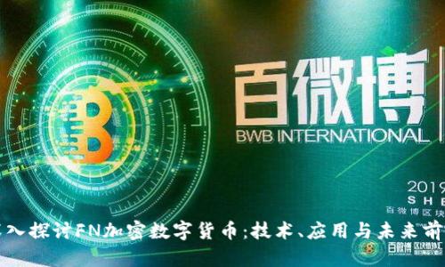 深入探讨FN加密数字货币：技术、应用与未来前景