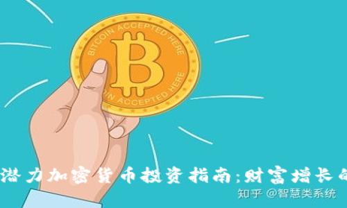 2022年潜力加密货币投资指南：财富增长的新机遇