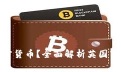 英国用什么加密货币？全面解析英国市