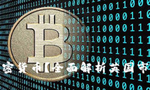 英国用什么加密货币？全面解析英国市场及投资机会