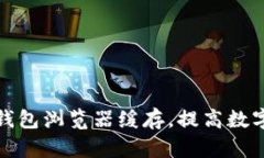 : 如何清理TP钱包浏览器缓存，提高数