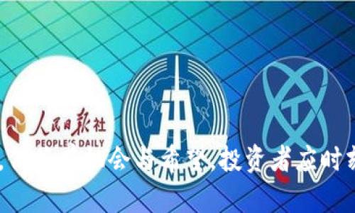   韩国加密货币失窃现象及其影响探讨 / 
 guanjianci 韩国,加密货币,失窃,网络安全 /guanjianci 

### 引言

近年来，加密货币的流行带来了许多机遇，同时也引发了诸多安全问题。尤其是在一些对加密货币采纳较为积极的国家，例如韩国，失窃事件时有发生。这些事件不仅对投资者产生了直接的经济损失，还对整个市场的健康发展产生了负面影响。本文将详细探讨韩国加密货币失窃现象的现状、原因及其影响，并从不同层面回答相关问题。

### 韩国加密货币失窃现象的现状

在韩国，加密货币的交易活跃度非常高，尤其是在比特币和以太坊等主要币种的交易上。然而，尽管拥有庞大的投资用户群体，韩国加密货币投资者面临的安全挑战却也不容忽视。根据统计数据，韩国自2017年以来，发生的加密货币失窃事件已有数十起，其中涉及金额较大的事件更是屡见不鲜。尤其是在特定的交易平台上，黑客攻击频繁，资金被瞬间转移的事件时有发生。

此外，除了黑客攻击，内部人员的失职和欺诈事件也层出不穷。有些交易平台由于管理不善，内部人员利用系统漏洞进行不当行为，导致大量用户资金流失。尽管行业监管逐渐加强，但仍有不少投资者因此遭受重大损失。

### 加密货币失窃的原因

对于加密货币失窃现象的频发，笔者认为主要有几个原因。

#### 1. 技术安全漏洞

由于加密货币的去中心化特点，其安全性主要依赖于区块链技术。然而，现实中不少交易平台由于缺乏技术投入、管理不善，或甚至使用了过时的技术，导致其系统存在可被攻击的漏洞。黑客通过利用这些漏洞，轻松能够侵入系统窃取用户资产。

#### 2. 用户教育不足

虽然投资者对加密货币的热情高涨，但对相关安全知识的了解却相对欠缺。很多用户在使用交易平台时，未能采取必要的安全措施，如使用强密码、设定双重验证等。这种情况使得黑客通过社交工程等手段较容易获取用户的账户信息。

#### 3. 法律法规滞后

韩国对于加密货币的法律法规尚处于完善阶段，相关政策的不足在一定程度上助长了黑客的猖獗。由于缺乏足够的法律约束，许多潜在的违法行为未能受到及时的惩处，从而使得市场环境变得更加复杂。

#### 4. 竞争导致的安全忽视

相较于传统金融市场，加密货币领域的竞争异常激烈。为了快速抢占市场份额，一些新兴交易平台在安全投资方面相对忽视，过于追求迅速上线和用户增长。这种安全盲点为黑客攻破提供了机会。

### 加密货币失窃的影响

#### 1. 投资者信心受挫

频繁的失窃案件对投资者的信心打击非常大，尤其是那些刚刚进入市场的投资者。许多人因此对加密货币的安全性产生了疑虑，甚至有些投资者选择退出市场。长期以来，用户的不安和不信任情绪与加密货币的健康发展息息相关。

#### 2. 行业发展受阻

加密货币本身是一项新兴的行业，然而其发展的步伐受到失窃事件的严重影响。随着用户信心的下降及投资的缩减，行业的创新和发展将不可避免地放缓。长此以往，可能导致韩国在全球加密货币市场的地位也受到一定影响。

#### 3. 监管政策趋严

频发的失窃案件促使政府加大对加密货币交易的监管力度，相关法律法规的出台无疑会对市场产生深远的影响。监管虽然能够在一定程度上保护投资者，但同时也可能抑制行业的创新和发展。因此，如何平衡行业发展与监管之间的矛盾，成为日后政策制定的重要考量。

#### 4. 网络安全技术的需求增加

由于加密货币失窃事件频频发生，市场对网络安全技术的需求急剧上升。各类网络安全公司应运而生，为加密货币行业提供技术保障。这一趋势不仅促使行业参与者加强对技术的投入，同时刺激了整个网络安全产业的发展。

### 相关问题探讨

接下来，我们将对以下五个相关问题进行详细探讨：

1. 韩国的加密货币市场为何如此活跃？
2. 投资者该如何保护自己的加密货币安全？
3. 黑客攻击背后的动机与策略是什么？
4. 韩国政府对于加密货币的监管现状如何？
5. 未来加密货币市场的发展趋势是什么？

#### 1. 韩国的加密货币市场为何如此活跃？

在全球范围内，加密货币市场的兴起带动了许多国家的投资热潮，其中韩国无疑是最为活跃的市场之一。其活跃的原因可归纳为以下几点。

##### 1. 高度数字化的社会

韩国是科技高度发达的国家，网络基础设施良好，智能手机普及率居于全球前列。这种高度数字化的社会环境为加密货币的普及和交易提供了坚实的基础。投资者更容易获取交易信息，参与到加密货币的投资中。

##### 2. 投资渠道有限

在韩国，传统的投资渠道如股票、房地产的回报相对有限，因此许多投资者将目光转向了加密货币这一新兴领域。尤其是在市场初期，许多投资者通过加密货币获得了可观的回报，这进一步激励了投资者的热情。

##### 3. 社交媒体的传播效应

社交媒体在韩国的普及带来了信息传播的便捷，许多加密货币的投资信息通过社交平台迅速传播。人们在看到他人获得成功后，更容易产生跟风投机的心理，这种现象在投资热潮时期尤为明显。

##### 4. 年轻一代的参与

韩国的年轻人对新事物的接受能力强，许多大学生和年轻职场人士纷纷投入加密货币市场。他们不仅有较强的风险承受能力，同时也更倾向于通过投资实现财富的快速增长。

##### 5. 政策环境的影响

虽说韩国政府一度对加密货币采取观望态度，然而随着市场的发展，逐步出台了一系列支持性政策。这些政策为投资者提供了更为良好的投资环境，进而促进了市场的繁荣发展。

#### 2. 投资者该如何保护自己的加密货币安全？

面对日益严重的加密货币失窃事件，投资者如何有效保护自己的资产显得尤为重要。以下是一些保护自己的策略。

##### 1. 使用强密码和双重身份验证

为交易账户设置强密码是保护加密货币安全的重要第一步。强密码应包括字母、数字及特殊符号，并避免使用个人信息。同时，开启双重身份验证功能，可以大大降低被黑客攻击的风险。

##### 2. 选择信誉良好的交易平台

在选择交易平台时，投资者应仔细研究平台的背景和用户评价。应优先选择知名度高且具有安全保障措施的平台进行交易，这能够降低遭受失窃的风险。

##### 3. 采用冷钱包（冷存储）

使用冷钱包进行加密货币资产的存储是保护资金的重要手段。与热钱包相比，冷钱包可以在不连接互联网的情况下存储加密货币，降低了被黑客攻击的风险。

##### 4. 保持安全意识

投资者需要提高警惕，定期关注加密货币市场的动态以及安全事件。通过及时获取行业信息，能够帮助投资者更好地应对潜在的风险。同时，应当避免轻信未知来源的消息，尤其是在进行交易时，要仔细核对信息的真实性。

##### 5. 提高个人的安全知识

了解加密货币的基本安全知识和网络安全常识，有助于更好地保护自己的资产。投资者可以参加相关的培训课程或阅读相关书籍，从而提高自己的安全意识和能力。

#### 3. 黑客攻击背后的动机与策略是什么？

黑客攻击的背后通常有着更为复杂的动机和策略。了解这些有助于提升投资者的警惕性。

##### 1. 经济利益驱动

对于黑客而言，经济利益是其进行攻击的主要驱动力。加密货币的匿名性以及资金快速转换的特点，吸引了大量黑客试图通过攻击交易平台、用户账户等方式获取资产。相较于传统金融领域，加密货币通常难以追踪，这让黑客进行违法活动的风险大大降低。

##### 2. 技术手段多样

现代黑客利用多种技术手法进行攻击，包括但不限于钓鱼攻击、恶意软件、拒绝服务攻击等。通过这些手法，黑客可以获取用户的敏感信息、控制其计算机系统或直接侵入交易平台。这些技术手段的多样性使得防范复制的难度加大。

##### 3. 利用平台漏洞

很多黑客针对交易平台的系统安全漏洞进行攻击。交易平台若使用了过时的技术或存在安全隐患，黑客能够利用这些漏洞轻易入侵并窃取用户资产。这种针对性攻击暴露了不少平台在安全性上的不足。

##### 4. 社会工程学

社会工程学是黑客常用的手段之一。通过深入了解目标用户的行为习惯以及社交网络信息，黑客能够制定出更为具体的攻击计划。例如，通过伪造链接、邮件获取用户的登录信息。这种方法依赖于人性弱点，往往更具欺骗性。

##### 5. 政治或意识形态的动机

除了经济利益，部分黑客也可能出于政治或意识形态的动机进行攻击。在一些国家，针对金融系统的黑客攻击可能与政治斗争或社会运动相关。虽然这类情况较少见，但却显示了不同类型黑客的多样性和复杂性。

#### 4. 韩国政府对于加密货币的监管现状如何？

在加密货币市场的快速发展中，韩国政府的监管措施也在逐步完善。以下是韩国政府对于加密货币的监管现状。

##### 1. 现有法律法规

韩国政府尚未形成全面的加密货币法律体系，但自2017年起逐渐出台了一系列相关政策。国家金融监督院（FSS）和韩国银行（BOK）多次对市场进行评估，并提出建议，控制加密货币对金融稳定的影响。

##### 2. 加强对交易平台的监管

政府对加密货币交易平台加强了监管措施，包括对用户身份的验证、资产报告和交易记录监控等。由于毒品交易、洗钱等违法行为与加密货币存在一定关联，政府希望通过监管打击非法活动。

##### 3. 提高对ICO的监管

ICO（首次代币发行）是加密货币一个重要的募资渠道，韩国政府对其进行了规范，要求所有ICO项目须通过金融监管机构的审核。同样，防范投资者遭受欺诈也是监管的一部分。

##### 4. 增加市场透明度

为了提高市场透明度，政府加强了信息披露的要求，确保投资者能够及时获取所需的信息。这一措施帮助减少市场上的虚假信息，提升了投资者的决策能力。

##### 5. 未来政策趋势

随着加密货币市场的不断发展，韩国政府将继续完善法律法规，确保市场的安全与持续健康发展。尽管加强监管可能在短期内对市场产生一定的抑制作用，但为长期稳定发展奠定基础。

#### 5. 未来加密货币市场的发展趋势是什么？

未来的加密货币市场预计将持续发展，但面临多重挑战也创造了机遇。以下是一些可能的发展趋势。

##### 1. 法规与合规的重要性增加

随着市场的发展，政府监管趋势将加速，法律法规将不断完善。投资者将更加关注项目的合规性，优先选择监管健全的平台进行交易。此外，合规型的加密货币将有利于提升公众对该行业的信任度。

##### 2. 技术创新加速

区块链技术本身是不断进化的，未来技术的创新将推动加密货币向更高效、安全的方向发展。许多新技术如跨链技术、隐私币、NFT（非同质化代币）等将会得到重视并迅速发展。

##### 3. 主流金融体系的融合

越来越多的传统金融机构开始布局加密货币市场，未来可能会看到更多的融合趋势。银行、保险等传统金融机构将尝试引入区块链技术并提供加密货币产品，这将加速加密货币在主流市场的普及。

##### 4. 用户体验的

未来的加密货币项目将更注重用户体验，包括交易速度、费用、平台界面的友好性等。随着市场的竞争加剧，优秀的用户体验将成为吸引投资者的一大利器。

##### 5. 收益模式的多样化

随着市场的成熟，加密货币的收益模式将变得更加多样化。从传统的买卖差价到流动性挖矿、质押等新模式，投资者将获得更多选择，从而更灵活地规划自己的投资策略。

### 结论

韩国的加密货币失窃事件频发，对市场的健康与发展均产生了不利影响。随着政府监管的加强、用户安全意识的提升及技术创新的不断涌现，尽管未来市场依然面临挑战，但总有机会与希望。投资者应时刻保持警惕，提高自身的风险防范能力，从而在复杂的环境中，合理布局自己的加密资产，迎接未来的机遇。