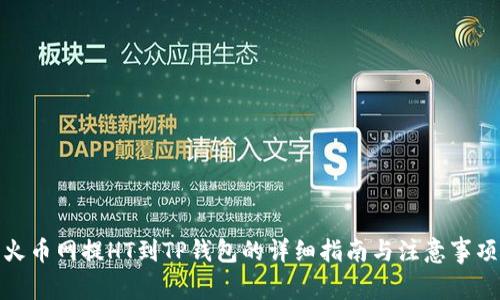 火币网提HT到TP钱包的详细指南与注意事项