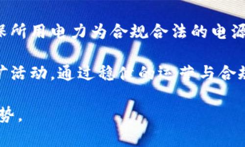 biao ti加密货币挖矿的检测：全面解读与未来发展展望/biao ti

加密货币, 挖矿检测, 区块链技术, 加密安全/guanjianci

加密货币挖矿已经成为全球数字经济的一部分，随着比特币、以太坊等数字货币的兴起，很多人开始关注挖矿的过程和相关技术。然而，挖矿活动的合法性、合规性及其对环境的影响正在成为社会各界讨论的热点。因此，加密货币挖矿的检测显得尤为重要。本文将全面解析加密货币挖矿的检测方法和技术，展望未来的趋势与挑战。

什么是加密货币挖矿？
加密货币挖矿是指通过计算机算力解决复杂的数学问题，以便在区块链上验证交易并获得奖励的一种过程。在这一过程中，矿工们使用强大的计算机设备，利用专业化的硬件（如ASIC矿机）来进行竞争。成功挖出的区块将被添加至区块链中，矿工则会获得一定数量的新生成币作为奖励，这一过程确保了区块链网络的安全与持续运行。

加密货币挖矿主要有两种方式：一种是基于工作量证明（Proof of Work, PoW）的挖矿方式，如比特币；另一种是基于权益证明（Proof of Stake, PoS）的挖矿方式，如以太坊2.0。不同的挖矿机制对资源的需求、网络的安全性及其去中心化程度有着显著的影响。

为何需要检测加密货币挖矿？
随着加密货币的普及，挖矿活动逐渐增多，这也带来了若干问题。首先，挖矿耗电量巨大，从而导致环境问题的加剧。矿机为了进行高强度运算，需要大量电力，这在一定程度上导致了碳排放的增加。

其次，很多地区的挖矿行为未经合法授权，涉及非法用电和相关法律问题。这不仅对电力资源的正常使用造成影响，同时也可能引发安全隐患。因此，针对挖矿的检测显得尤为必要。

加密货币挖矿的检测方法
加密货币挖矿的检测方法可以从技术手段和管理方式两方面进行探讨。技术手段主要包括流量监测、算力监测和设备识别。对于流量监测，网络管理员可以通过分析数据流量来判断是否存在不明矿机活动。如果网络中突然有大量的计算请求，很可能就是挖矿活动所导致。

算力监测方面，相关监测软件可以实时记录网络上各个节点的算力波动情况，以识别异常行为。此外，云计算平台也开始提供挖矿监测服务，为那些希望进行合规挖矿的用户提供合法、透明的绿色解决方案。

设备识别则是指通过识别通信协议和设备指纹来检测是否存在挖矿设备。如果出现大量特定型号矿机的登录或连接，就很容易引起警觉，尤其是在一些工业或商业环境中。针对这些检测手段，企业也需要建立合规的电力使用及数据处理机制。

加密货币挖矿对环境的影响
挖矿活动虽然为很多地方提供了经济收益，但它对环境的影响却是负面的。其中最主要的影响是能源消耗。全球范围内，挖矿消耗的电力相当于一些小国的年电量，而其中很多电力是由燃烧化石燃料产生的，这造成了大量的温室气体排放。

与此同时，资源的过度开采也在影响自然环境的平衡。为了满足挖矿提供的计算能力，电子设备和矿机的生产需求不断上升，而这一过程又会造成矿产资源的枯竭和生态的破坏。

因此，挖矿技术、适用可再生能源、改善设备效率等成为了必然选择。许多企业开始探索绿色挖矿，不仅关注经济利益，更重视对环境的责任。此外，一些国家已经开始对挖矿行为进行立法，设定限制和标准，以保护自然资源并促进可持续发展。

未来加密货币挖矿的发展趋势
在加密货币挖矿领域，技术的发展带来了新的机遇。首先，更多的挖矿算法和共识机制将逐步被提出和应用，以期提高网络的安全性和效率。例如，即将推出的以太坊2.0将逐步转向权益证明机制，大大降低了能源消耗。

其次，挖矿的去中心化趋势将愈发明显，越来越多的小型矿工将分散参与挖矿，推动社区共建共享的理念。同时，新的挖矿经济模式正在形成，如矿池、云挖矿等，为不同规模的矿工提供参与机会。

最后，监管政策将会越来越严格，政府和相关组织会制定出更为清晰的挖矿规则和标准，以确保其合规性和环境友好性。因此，未来的挖矿活动需要拥抱合规，探索合法挖矿渠道，以适应市场变化。

可能相关的问题

1. 如何选择合适的挖矿设备?
选择挖矿设备是一项复杂的过程，它需要结合多个因素进行决策，如预算、预算的电量成本、目标币种的算法要求等。首先，矿工需要明确自己想要挖掘的币种。不同币种使用不同的挖矿算法，因此选择的矿机类型也要相应调整。

其次，要考虑设备的算力与功耗比。一般来说，算力越高的设备所需的电力也会越高，如果电费过高，甚至可能导致挖矿不划算。此外，有些设备具备更高的能效比，在长时间使用中能够带来更高的利润。

再者，维护与售后服务也是选择设备时需要考虑的因素。一些品牌的设备在故障后能够提供及时的问题解决方案，可以提高矿工的挖矿效率。

2. 加密货币挖矿是否合法?
加密货币挖矿的合法性问题在各国存在较大差异。在一些国家，挖矿被视为合法的商业活动，矿工可以进行注册并合法经营。然而，某些地区由于能源消耗、环境影响等因素，挖矿可能面临监管限制或被禁止。

例如，中国在2021年开始对比特币等虚拟货币的挖矿活动进行全面打击，主要是出于对碳排放和能源消耗问题的担忧。而在美国、加拿大等部分国家，政府相对较为宽松，鼓励绿色挖矿。

矿工在进行挖矿活动前，一定要了解当地的法律法规，选择合法的渠道进行挖矿，避免因政策变化而导致的不必要损失。

3. 挖矿与投资加密货币哪个更有利?
挖矿和投资加密货币是两条路径，各自都有其优缺点。挖矿的过程需要投入物理资源，包括硬件设备和电力，而投资则相对更简单，仅需购买币种即可。挖矿的回报受市场行情、挖矿难度和电费等多种因素影响，投资则主要根据币种的市场表现和价格波动。

对于新手来说，投资可能更容易入门，而对于有技术背景和资源的人来说，挖矿可能更加吸引人。此外，长期来看，挖矿可能带来的收益较为稳定，而短期投资价格波动较为剧烈，风险相对较大。

矿工需要根据自身情况，合理评估时间与资金投入，选择适合自己的方案。

4. 加密货币挖矿对电力的影响有哪些?
加密货币挖矿对电力的影响是巨大的。首先，挖矿所需的电力消耗显著，很多国家的矿工群体所用的电力已经接近某些小型国家的总用电量。这引发了电网负担加重的问题，尤其是在一些电力供给相对不足的地区，挖矿的存在可能导致其他用户的用电受到影响。

其次，挖矿所用电力有时来自非可再生能源，这导致了更高的温室气体排放，对环境造成负担。随着全球气候变化的日益严重，如何减少挖矿对电力的消耗以及选择更多的可再生能源成为了当前的研究趋势。

5. 如何进行合法合规的挖矿活动？
进行合法合规的挖矿活动，首先需了解并遵守当地的法律法规，包括但不限于需要申请相应的营业执照及相关许可证。其次，要选择适合的电力来源，确保所用电力为合规合法的电源。此外，遵循使用环保设备、挖矿技术等原则，减少对环境的影响。

最后，不定期进行合规审计，确保挖矿活动的合规性。行业标准与政策会随着市场的变化而随之调整，了解并适时更新知识，方能有效维持合法合规的挖矿活动。通过稳健的运营与合规导向，矿工们在享受技术红利的同时，也能为促进绿色经济作出努力。

总体来说，加密货币挖矿的检测是一个复杂而重要的话题，涉及法律、环境和技术等方面。在未来的挖矿领域，合规发展、技术创新和社会责任将是关键趋势。