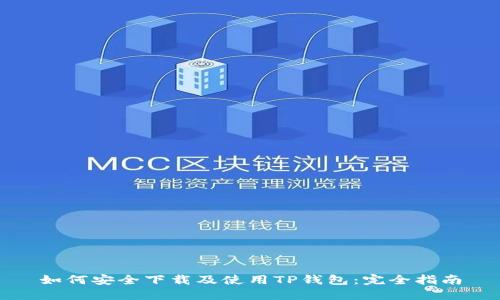 如何安全下载及使用TP钱包：完全指南