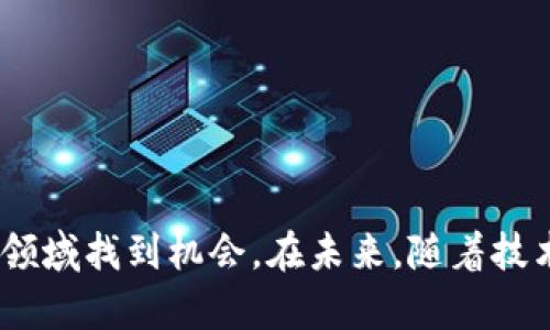 jiaoti加密货币活跃时代：未来投资的趋势与机遇/jiaoti

加密货币, 投资, 区块链, 加密资产/guanjianci

引言
近年来，加密货币经历了一波又一波的浪潮，逐渐从一个小众领域发展成为引人关注的投资选项。随着技术的进步和市场需求的增加，加密货币的活跃度不断上升，各种新的投资机会层出不穷。尤其是在全球经济动荡的背景下，越来越多的人将目光投向了加密货币市场。本文将详细探讨加密货币的活跃表现，分析其未来投资趋势与机遇，并回答一些可能相关的问题。

加密货币市场的现状
根据最新的数据，全球加密货币市场的总市值已达到数万亿美元，各种加密货币如比特币、以太坊等市值不断创新高。与此同时，加密货币市场的交易量也呈现出显著的增长趋势，不断吸引着机构投资者和个人投资者的关注。在这一市场利好的背景下，各种去中心化金融（DeFi）、非同质化代币（NFT）等新兴概念层出不穷，推动了整个生态系统的活跃。

加密货币的投资机会
作为一种新兴投资品种，加密货币为投资者提供了各种各样的机会。以下是几种主要的投资机会：
ul
    li比特币及其他主流加密货币投资：比特币作为第一种加密货币，始终在市场中占据主导地位，其价格波动频繁，但长期表现优异，吸引了大量投资者。/li
    li区块链项目投资：随着区块链技术的成熟，许多基于区块链的项目都在开展，这些项目往往会发行自己的代币，投资者可以通过参与ICO或直接购买代币来获得收益。/li
    liDeFi生态系统：去中心化金融正在逐步改变传统金融的运作方式，为用户提供借贷、交易、收益农场等多种服务，投资者可以通过参与这些项目获取高收益。/li
    liNFT市场：非同质化代币以其独特性和稀缺性吸引了大量艺术家和投资者。NFT的市场正在快速发展，涉及艺术、音乐、游戏等多个领域，为投资者创造了新的机会。/li
/ul

未来的趋势与挑战
尽管加密货币市场充满机会，但也面临诸多挑战。例如，市场的波动性极大，投资风险较高；此外，各国对加密货币的监管政策尚未明确，可能会影响市场的发展。在未来，我们可以预见到以下趋势：
ul
    li规范化：随着市场的发展，更多的监管机构开始关注加密货币，未来可能会有更加明确的监管政策出台，这将有助于市场的健康发展。/li
    li技术创新：区块链技术不断发展的同时，各种新兴技术如人工智能和物联网也可能与加密货币相结合，催生新的应用场景。/li
    li全球化：随着互联网的发展，加密货币的使用范围将不断扩大，越来越多的国家和地区开始接受和使用加密货币，实现真正的全球化。/li
/ul

相关问题1：投资加密货币的风险是什么？
投资加密货币面临的主要风险有：
ul
    li波动性风险：加密货币的价格波动极大，可能在短时间内发生剧烈变化，给投资者带来巨大的损失。/li
    li市场风险：市场情绪、政策法规、技术问题等因素可能导致市场突然下跌，投资者需要谨慎应对。/li
    li安全风险：许多投资者在交易所或钱包中存储加密货币，若出现安全漏洞，可能导致资产损失。/li
    li流动性风险：一些较小的加密货币可能流动性较差，导致投资者无法快速买入或卖出。/li
/ul

相关问题2：如何选择合适的加密货币投资项目？
选择合适的加密货币项目需要注意以下几点：
ul
    li项目团队：了解项目的开发团队及其背景，是否有经验和技术能力。/li
    li项目白皮书：阅读项目的白皮书，了解其愿景、目标、技术实现等细节。/li
    li社区支持：关注项目在社交媒体和论坛上的讨论，了解社区的参与度和反馈。/li
    li市场趋势：分析项目所在行业的市场趋势，评估其未来发展潜力。/li
/ul

相关问题3：如何进行安全的加密货币交易？
进行安全的加密货币交易需要采取以下措施：
ul
    li选择可信的交易所：选择有良好信誉和安全性高的交易所进行交易。/li
    li启用双重认证：加强账户的安全性，启用双重认证功能，确保账户安全。/li
    li使用冷钱包：长期持有加密货币时，建议使用冷钱包存储，避免在线黑客攻击。/li
    li定期更新密码：定期更改账户密码，并确保密码复杂，增加安全性。/li
/ul

相关问题4：加密货币在投资组合中的作用是什么？
加密货币在投资组合中起到以下作用：
ul
    li多样化投资：加密货币的波动性与传统资产（如股票和债券）的关联度较低，有助于分散投资风险。/li
    li高风险高回报：虽然风险较高，但加密货币的投资回报潜力也很大，能够提升投资组合的整体收益。/li
    li对抗通胀：加密货币如比特币被视为数字黄金，能够对抗法币贬值带来的风险。/li
/ul

相关问题5：未来加密货币的关键发展趋势是什么？
未来加密货币的发展趋势主要有：
ul
    li监管进一步明确化：预计更多国家和地区将出台针对加密货币的法规，提高市场的透明度和规范性。/li
    li技术创新加速：新技术的应用将推动区块链和加密货币的发展，提升其应用场景和效率。/li
    li主流化：加密货币越来越多地被主流金融机构和企业接受，推动其广泛应用。/li
/ul

结论
加密货币作为一种新兴投资品种，正在快速发展并吸引越来越多的投资者。虽然市场波动大、风险高，但通过合理的投资策略和风险管理，投资者依然可以在这个活跃的领域找到机会。在未来，随着技术的进步和市场的成熟，加密货币将继续发挥其在全球金融体系中的重要作用。希望本文能为您提供相关的信息和启发，帮助您在加密货币投资中作出更明智的决策。