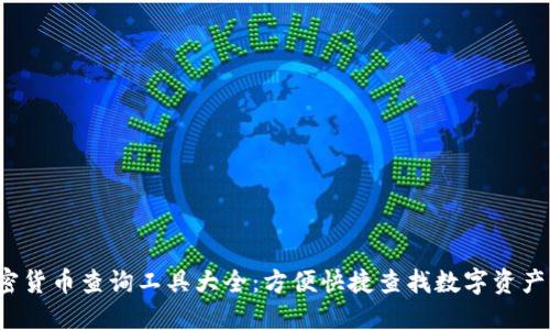  加密货币查询工具大全：方便快捷查找数字资产信息