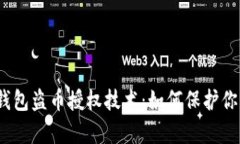 : 深度揭秘t p钱包盗币授权技术：如何