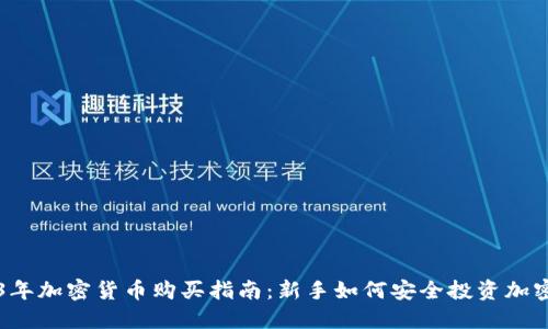 2023年加密货币购买指南：新手如何安全投资加密货币