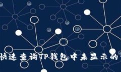 如何快速查询TP钱包中未显示的资产？