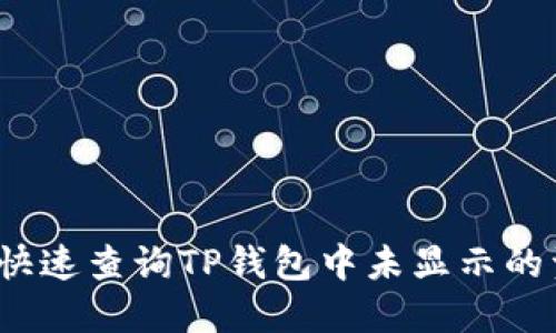 如何快速查询TP钱包中未显示的资产？