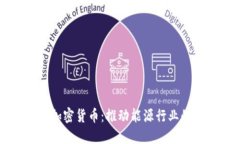 油田相关加密货币：推动能源行业的金