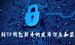 如何找到TP钱包新币的发布信息和获取