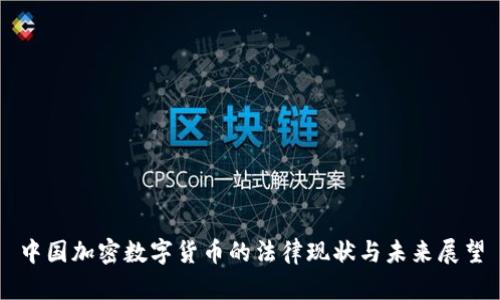 中国加密数字货币的法律现状与未来展望