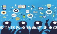如何使用TP钱包查询数字货币涨跌情况