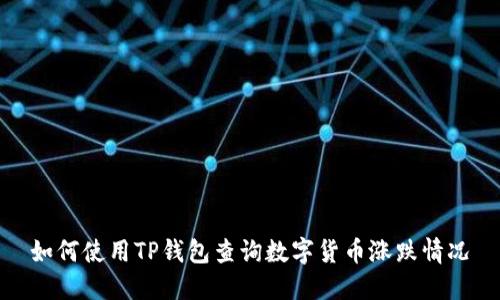 如何使用TP钱包查询数字货币涨跌情况